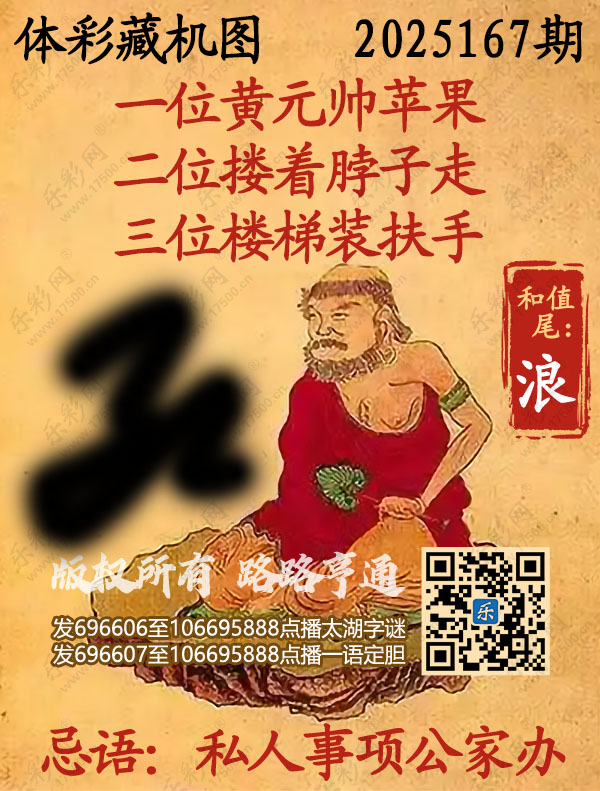 排列3第167期WilliamHill中文官方网站《正版保真藏机图》图谜