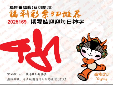福彩3D第2025169期白袍法师495香港彩图谜总汇 ［10图］