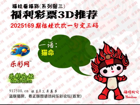 福彩3D第2025169期白袍法师495香港彩图谜总汇 ［10图］