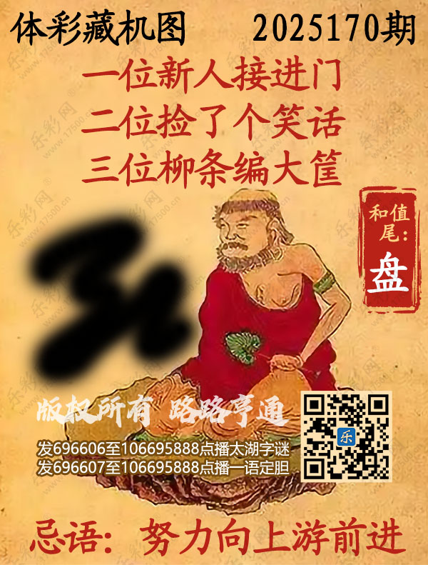 排列3第2025170期WilliamHill中文官方网站《正版保真藏机图》图谜