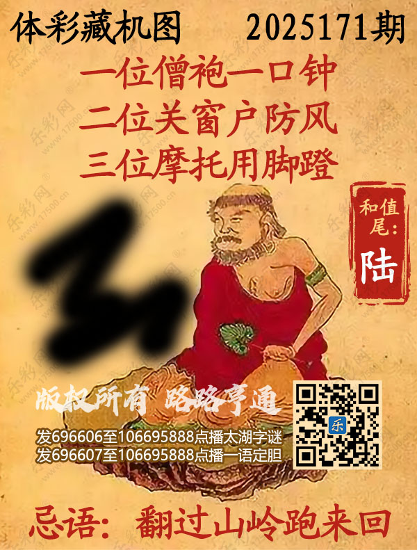排列3第2025171期WilliamHill中文官方网站《正版保真藏机图》图谜