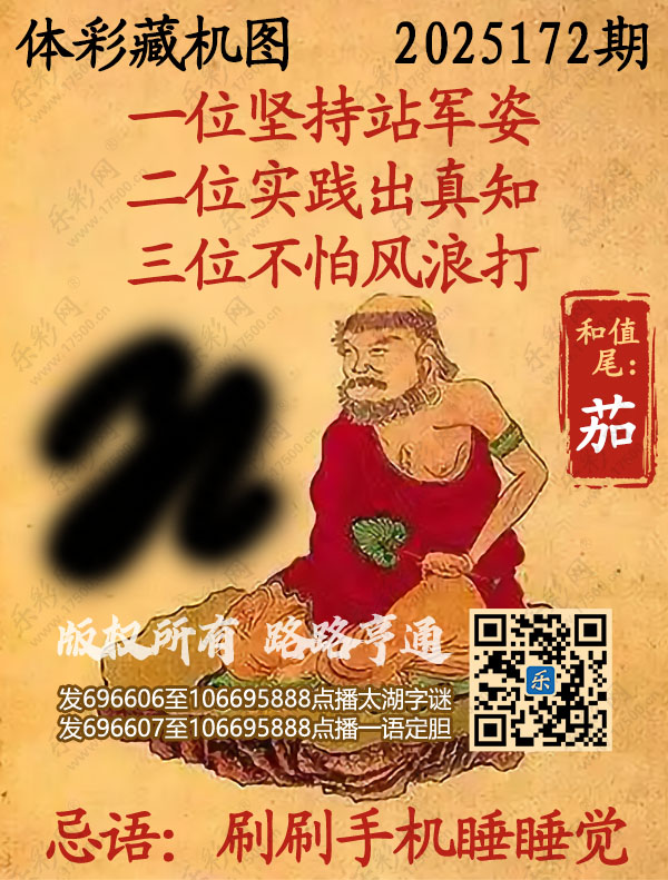 排列3第2025172期WilliamHill中文官方网站《正版保真藏机图》图谜