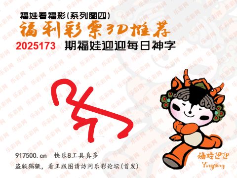 福彩3D第2025173期白袍法师495香港彩图谜总汇 ［10图］