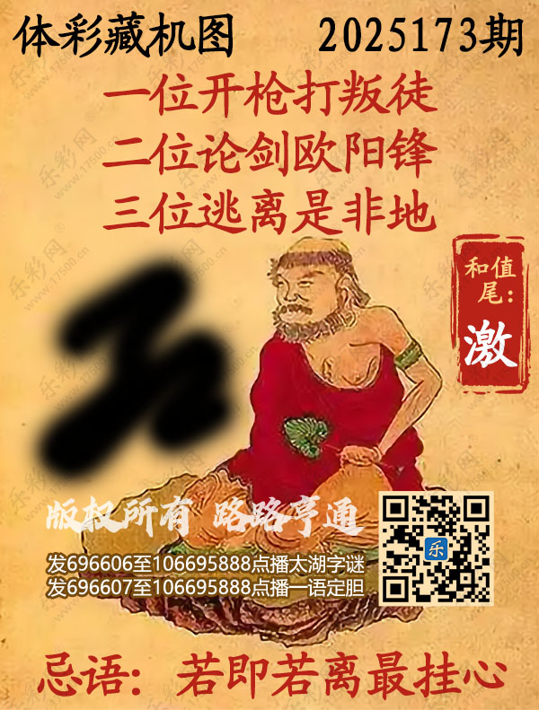 排列3第2025173期WilliamHill中文官方网站《正版保真藏机图》图谜