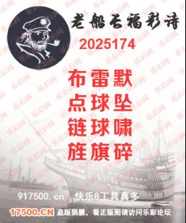福彩3D第2025174期白袍法师495香港彩图谜总汇 ［10图］