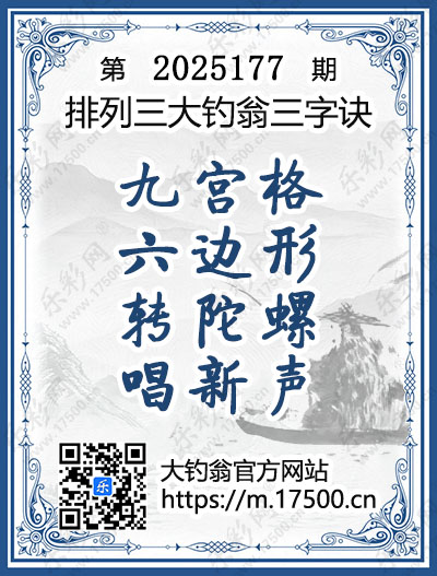 排列3第2025177期大钓翁《三字诀》图谜