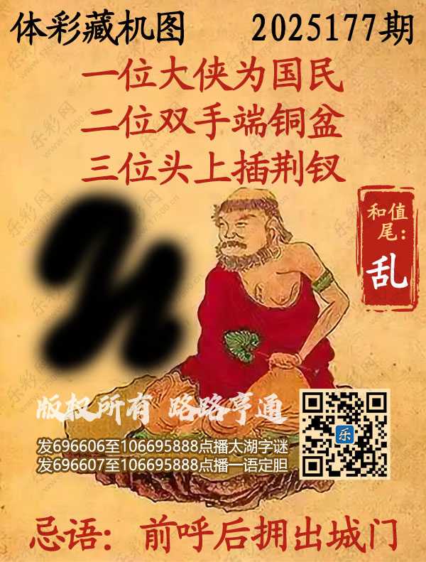 排列3第2025177期WilliamHill中文官方网站《正版保真藏机图》图谜