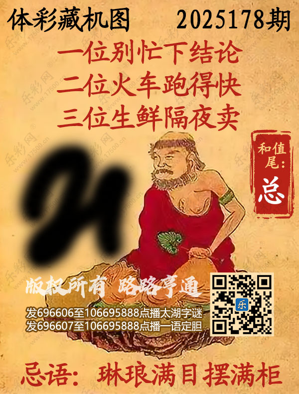 排列3第2025178期WilliamHill中文官方网站《正版保真藏机图》图谜