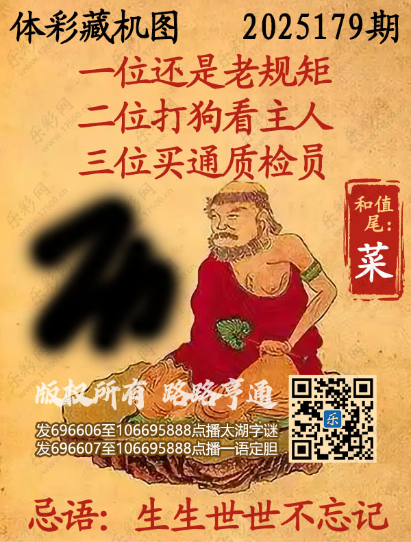 排列3第2025179期WilliamHill中文官方网站《正版保真藏机图》图谜