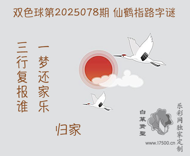 双色球第2025078期白菜贤聖仙鹤指路 WilliamHill中文官方网站独家定制推荐