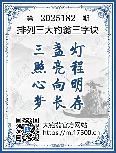 排列3第2025182期大钓翁《三字诀》图谜