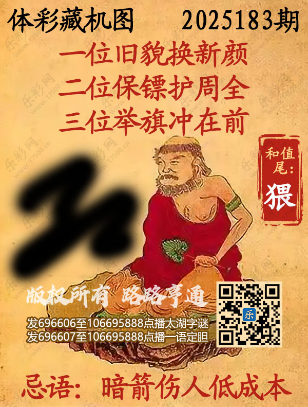 排列3第2025183期WilliamHill中文官方网站《正版保真藏机图》图谜
