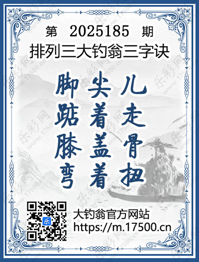 排列3第2025185期大钓翁《三字诀》图谜