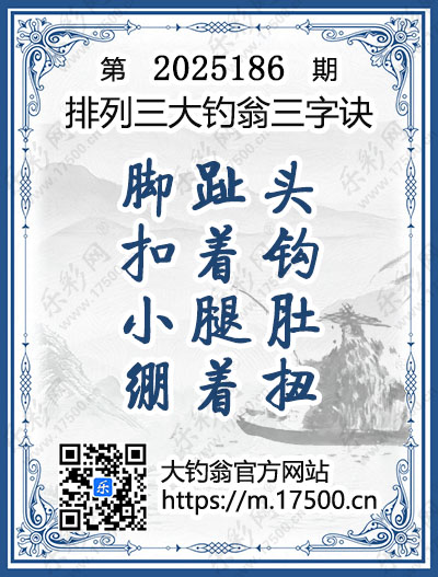 排列3第2025186期大钓翁《三字诀》图谜