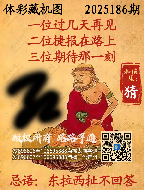 排列3第2025186期WilliamHill中文官方网站《正版保真藏机图》图谜