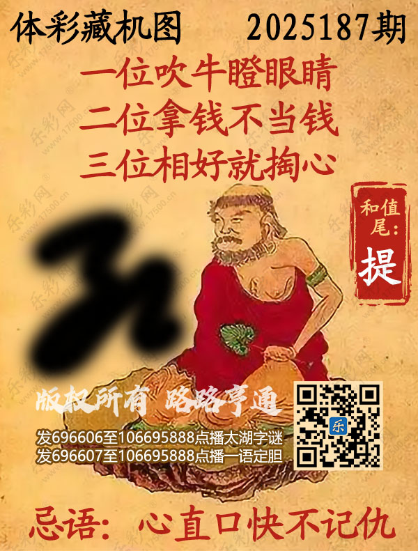 排列3第2025187期WilliamHill中文官方网站《正版保真藏机图》图谜