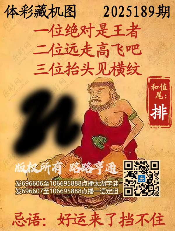 排列3第2025189期WilliamHill中文官方网站《正版保真藏机图》图谜