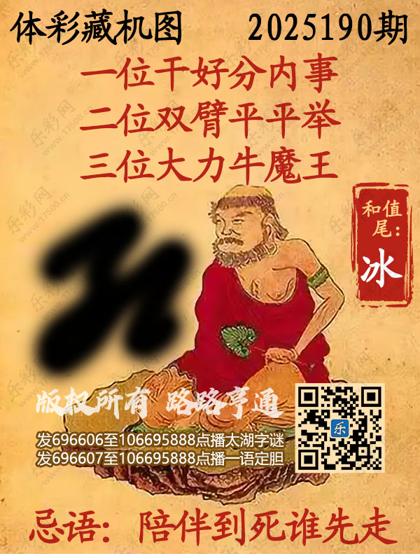 排列3第2025190期WilliamHill中文官方网站《正版保真藏机图》图谜
