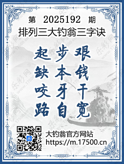 排列3第2025192期大钓翁《三字诀》图谜