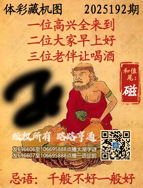 排列3第2025192期WilliamHill中文官方网站《正版保真藏机图》图谜