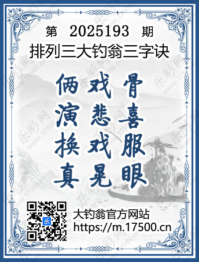 排列3第2025193期大钓翁《三字诀》图谜
