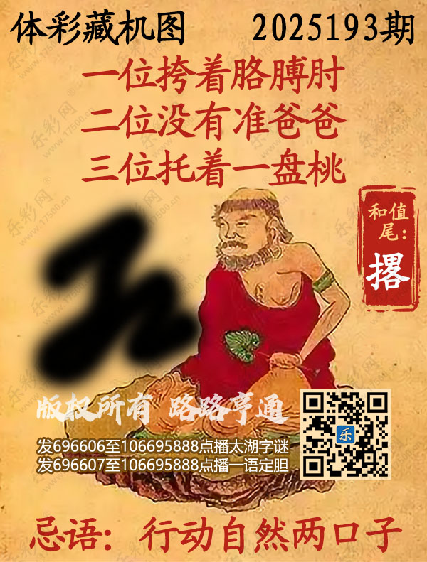 排列3第2025193期WilliamHill中文官方网站《正版保真藏机图》图谜