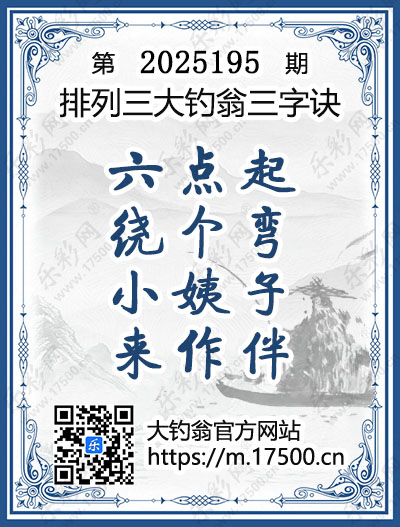 排列3第2025195期大钓翁《三字诀》图谜