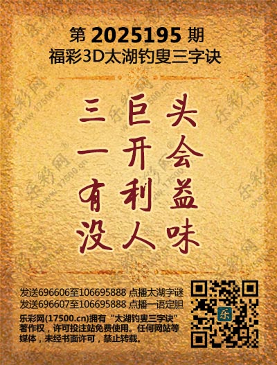 福彩3D第2025195期太湖钓叟三字诀