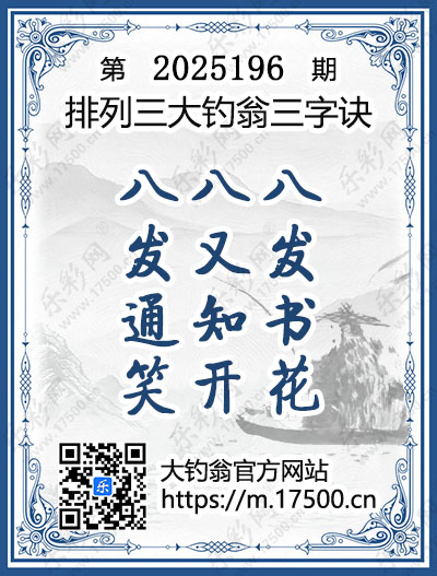 排列3第2025196期大钓翁《三字诀》图谜
