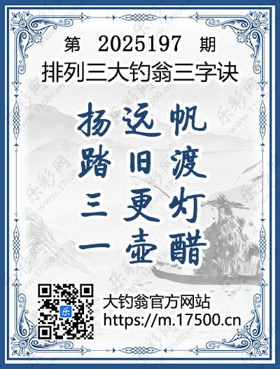 排列3第2025197期大钓翁《三字诀》图谜