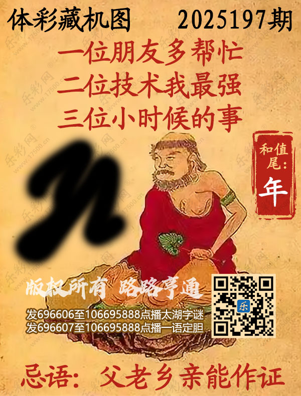 排列3第2025197期WilliamHill中文官方网站《正版保真藏机图》图谜