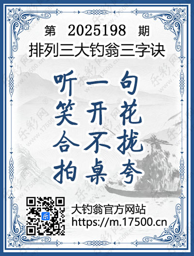 排列3第2025198期大钓翁《三字诀》图谜