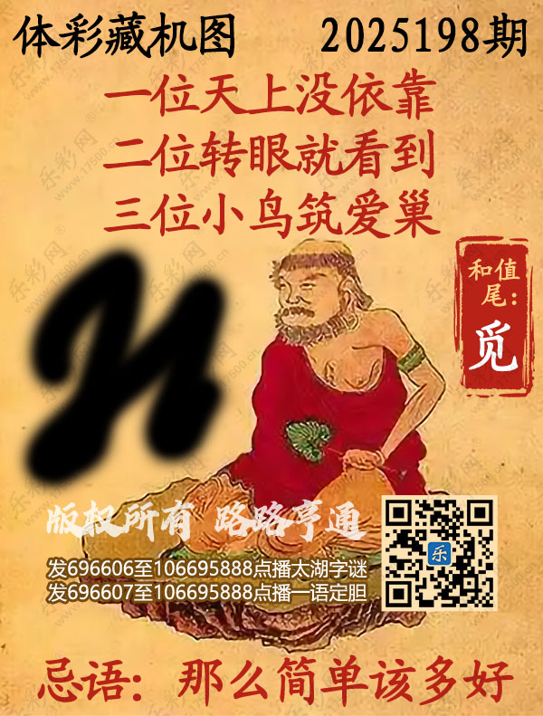 排列3第2025198期WilliamHill中文官方网站《正版保真藏机图》图谜