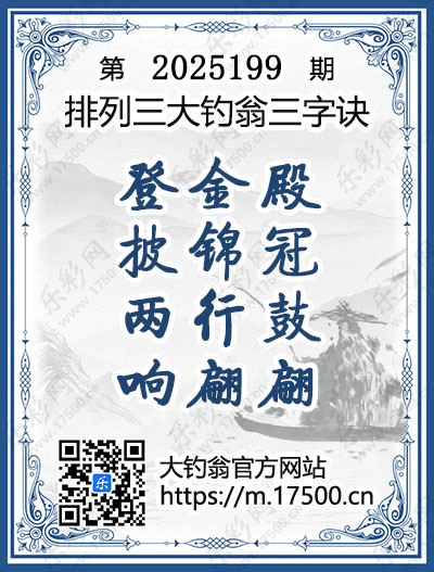 排列3第2025199期大钓翁《三字诀》图谜