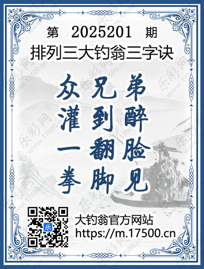 排列3第2025201期大钓翁《三字诀》图谜