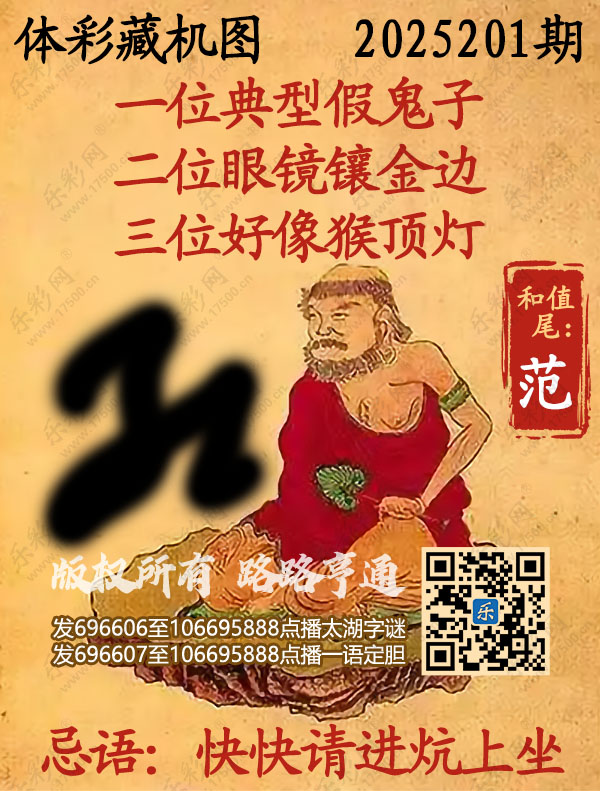 排列3第2025201期WilliamHill中文官方网站《正版保真藏机图》图谜