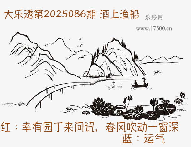 大乐透第25086期下酒菜酒上渔船图谜推荐