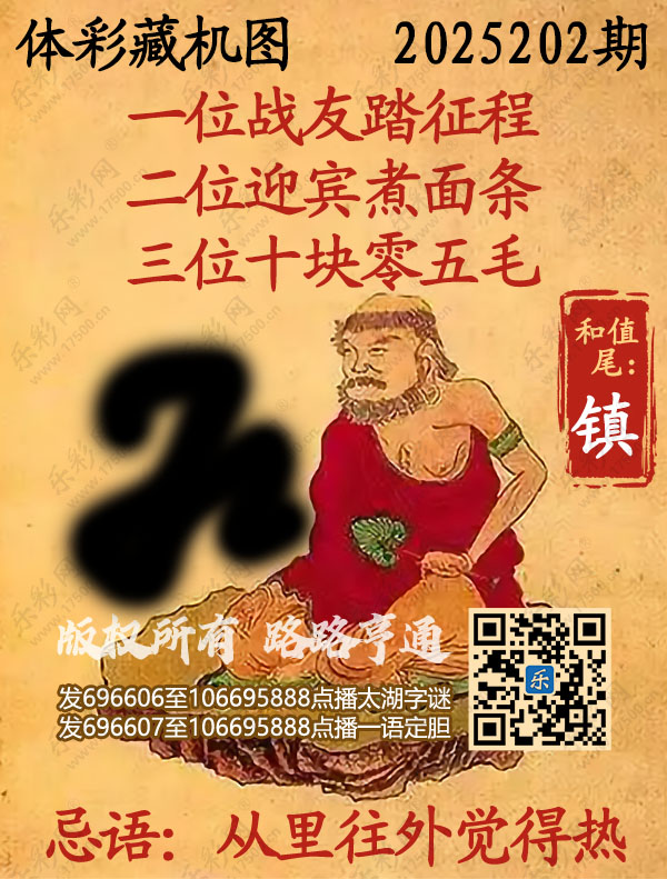 排列3第2025202期WilliamHill中文官方网站《正版保真藏机图》图谜