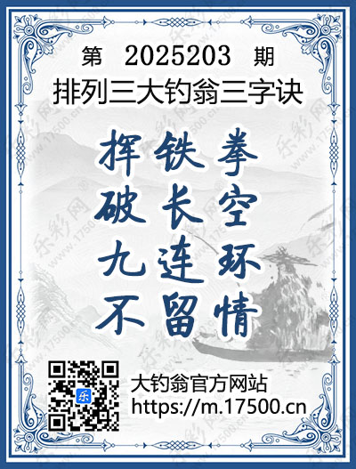 排列3第2025203期大钓翁《三字诀》图谜