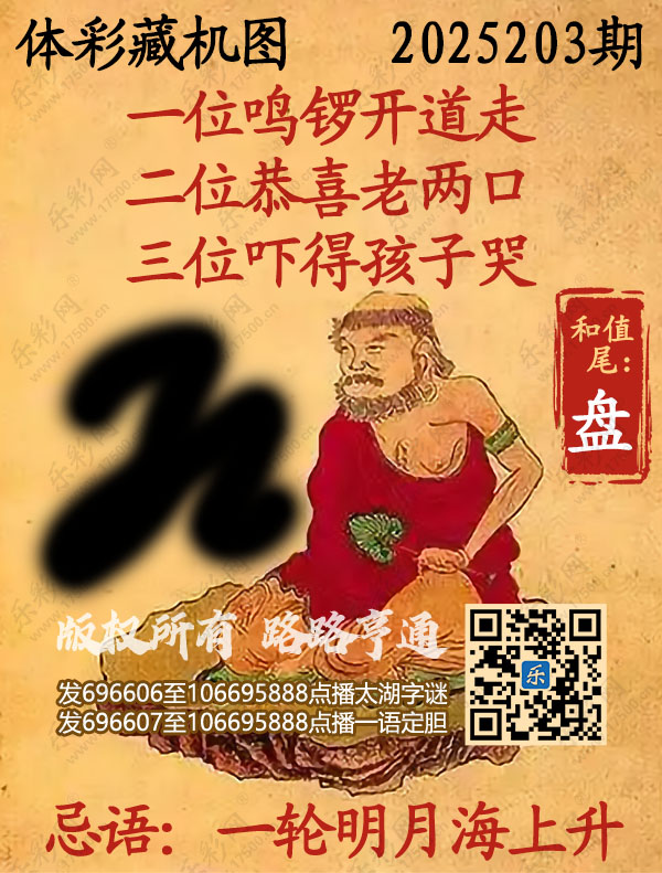排列3第2025203期WilliamHill中文官方网站《正版保真藏机图》图谜