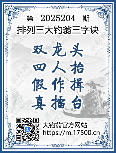 排列3第2025204期大钓翁《三字诀》图谜
