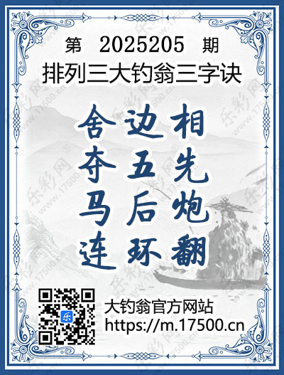 排列3第2025205期大钓翁《三字诀》图谜
