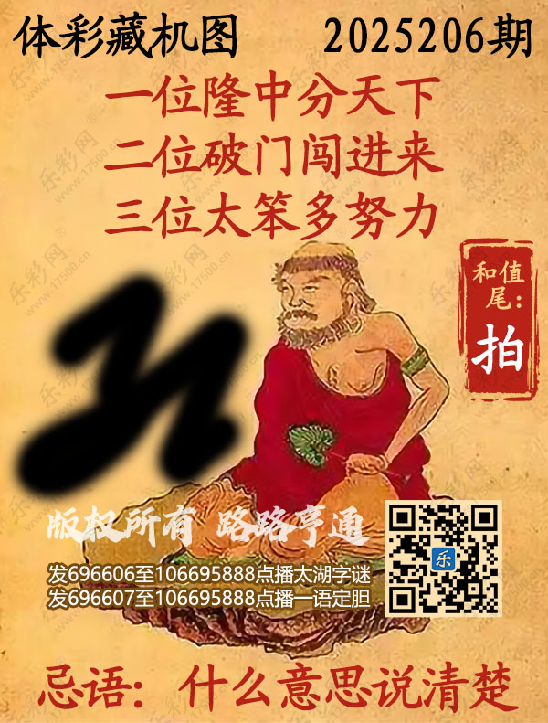 排列3第2025206期WilliamHill中文官方网站《正版保真藏机图》图谜