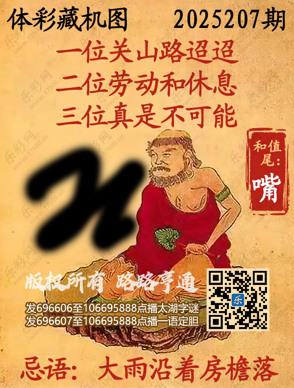 排列3第2025207期WilliamHill中文官方网站《正版保真藏机图》图谜