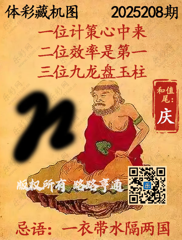 排列3第2025208期WilliamHill中文官方网站《正版保真藏机图》图谜