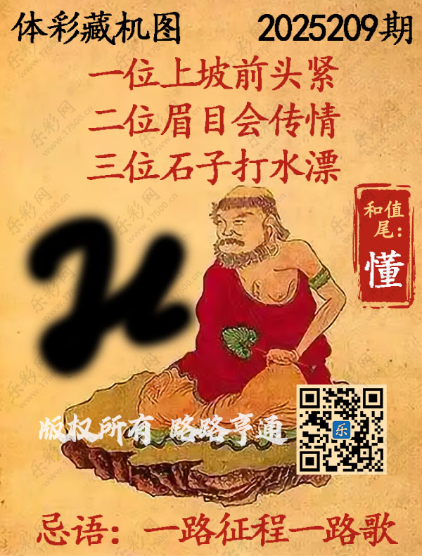 排列3第2025209期WilliamHill中文官方网站《正版保真藏机图》图谜
