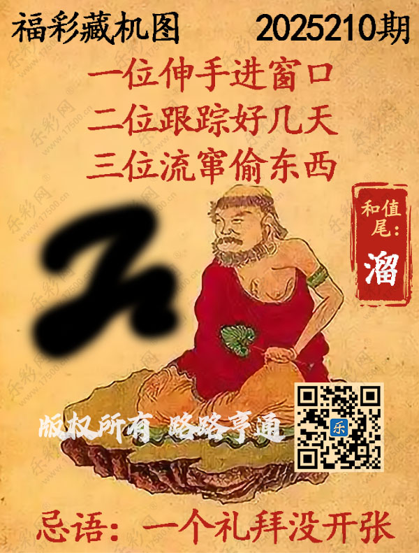 福彩3D第2025210期3d正版藏机图