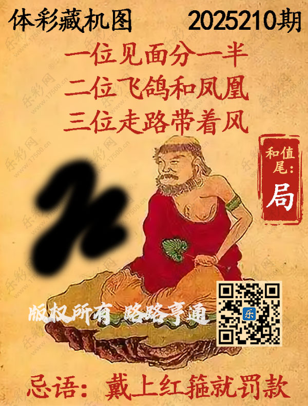 排列3第2025210期WilliamHill中文官方网站《正版保真藏机图》图谜