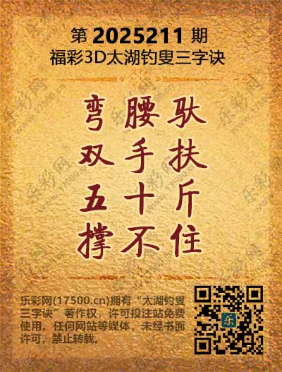 福彩3D第2025211期太湖钓叟三字诀