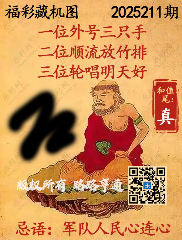 福彩3D第2025211期3d正版藏机图